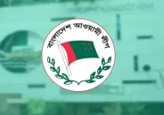 আজ আওয়ামী লীগের যৌথসভা