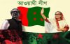 বাংলাদেশ আওয়ামী লীগের ৭৪তম প্রতিষ্ঠাবার্ষিকী আজ