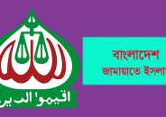 জামায়াতের আজকের কর্মসূচি স্থগিত, ১০ জুন সমাবেশের ঘোষণা