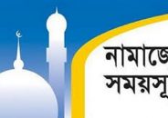 নামাজের সময়সূচি: ২৭ জুন ২০২৩