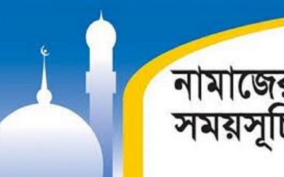 নামাজের সময়সূচি: ২৩ জুন ২০২৩