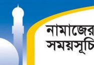নামাজের সময়সূচি: ০১ আগস্ট ২০২৩