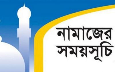 নামাজের সময়সূচি: ০১ আগস্ট ২০২৩