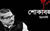 শোকের মাস শুরু, মাসব্যাপী কর্মসূচি আ.লীগের