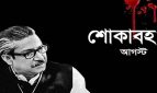 শোকের মাস শুরু, মাসব্যাপী কর্মসূচি আ.লীগের