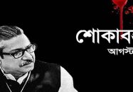 শোকের মাস শুরু, মাসব্যাপী কর্মসূচি আ.লীগের