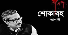 শোকের মাস শুরু, মাসব্যাপী কর্মসূচি আ.লীগের
